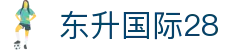 东升国际28 - 东升国际导航 - 【网站首页登录注册】